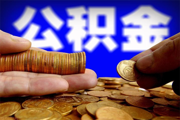 天水辞职怎么取公积金（辞职如何取住房公积金）