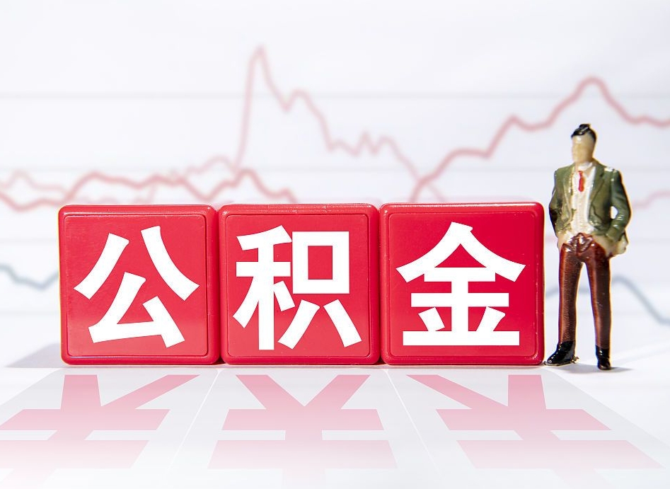 天水离职就可以取公积金吗（离职还可以取公积金吗）